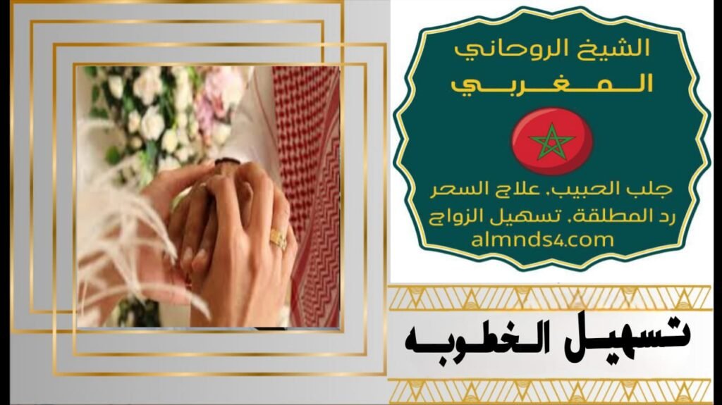 شيخ روحاني لحل المشاكل الزوجيه