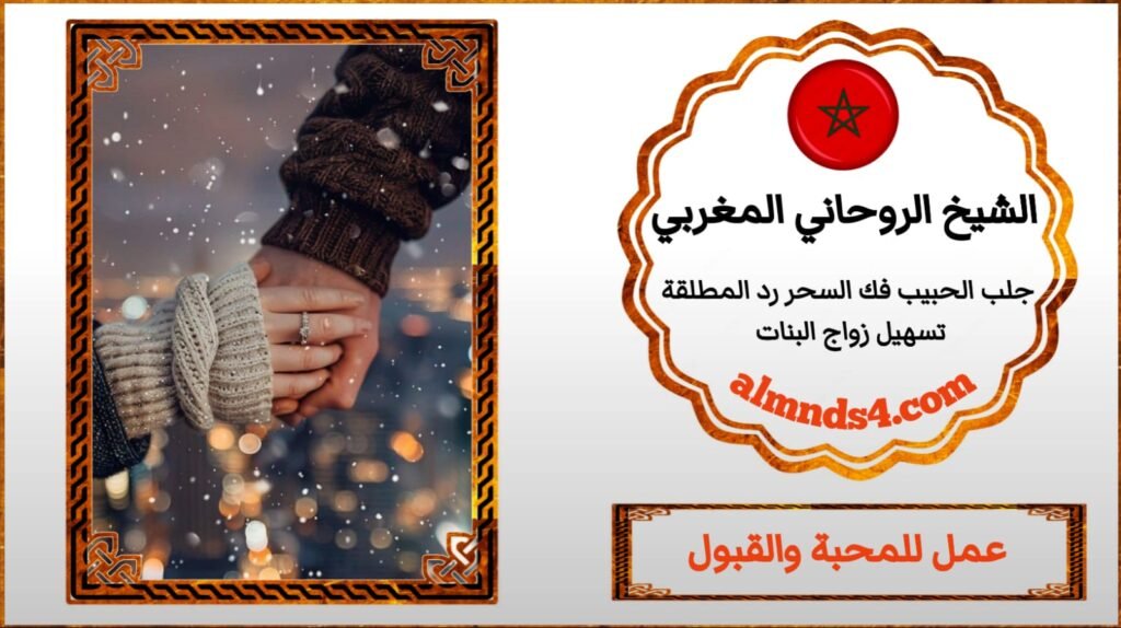 شيخ روحاني يجلب الخطاب