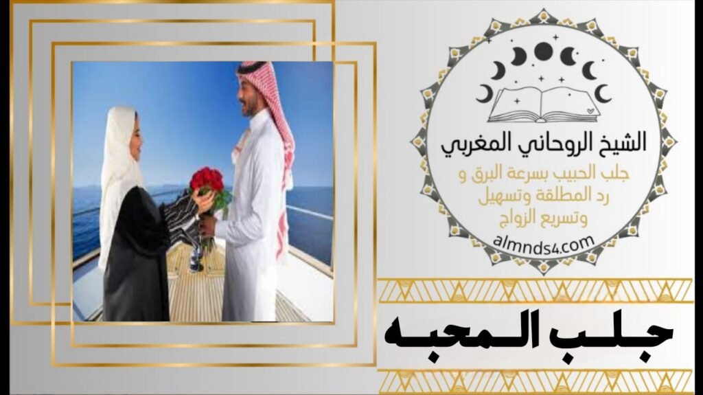 جلب الحبيب وعمل المحبة