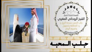 جلب الحبيب وعمل المحبة