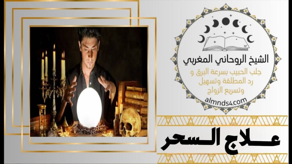 شيخ روحاني لعلاج الحسد