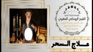 شيخ روحاني لعلاج الحسد
