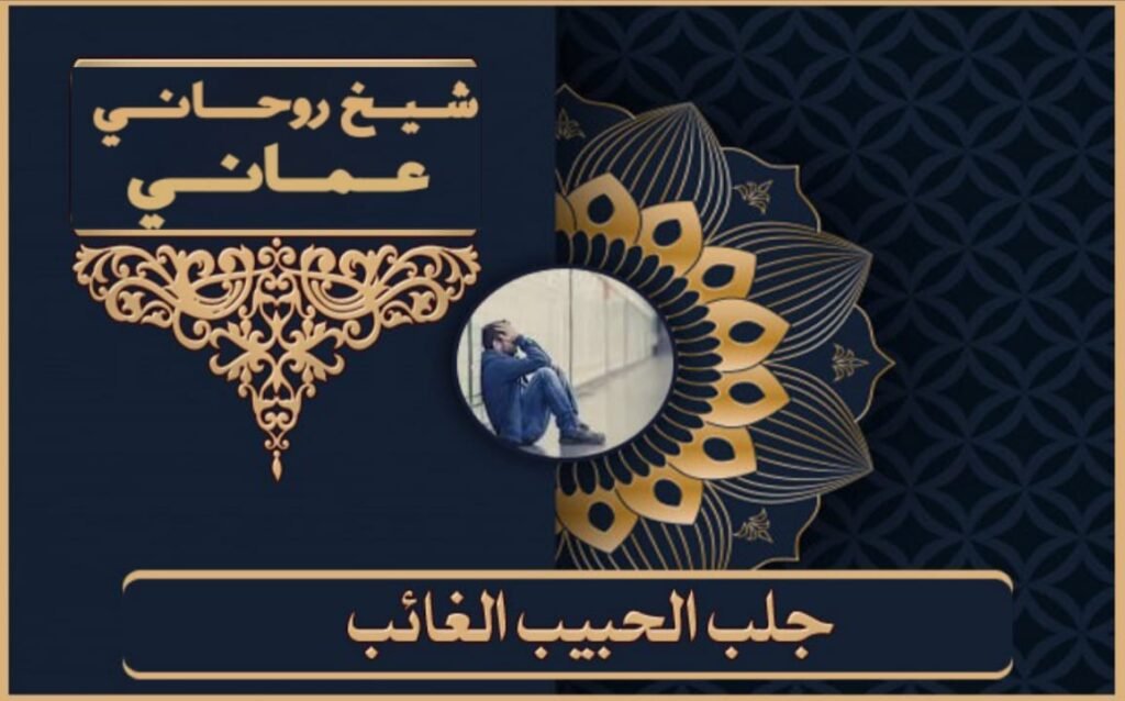 جلب الحبيب في الرياض