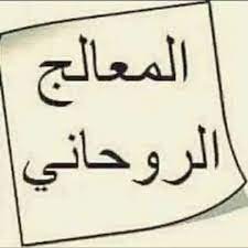 معالج روحاني مجاني