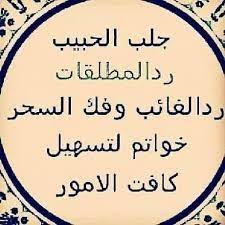 شيخ روحاني مجرب ومضمون