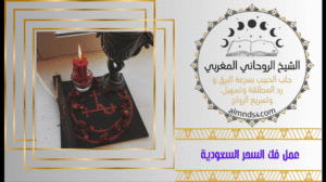 شيخ روحاني لعلاج الضعف الجنسي
