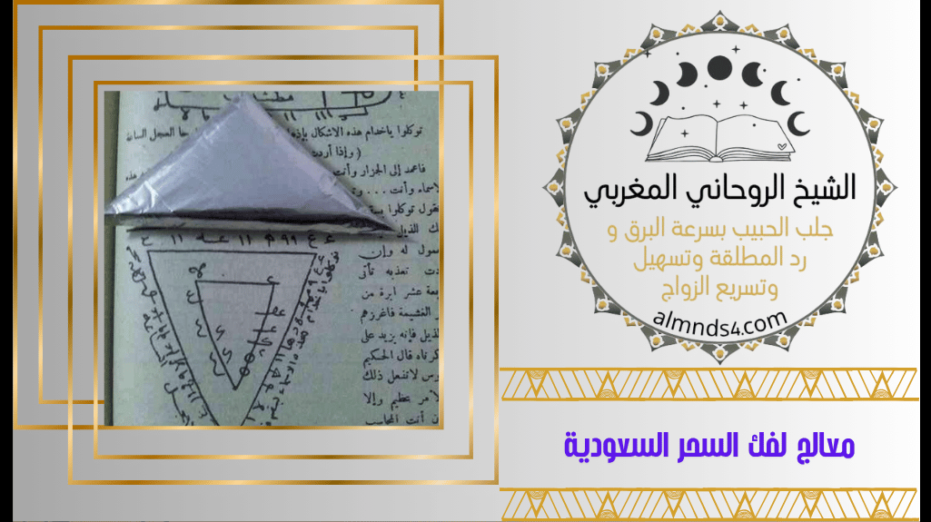 معالج لفك السحر السعودية