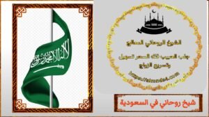 نبي شيخ روحاني داخل السعودية