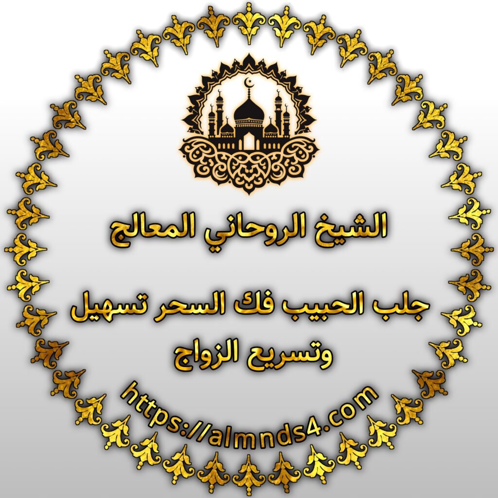 جلب الحبيب في مسقط