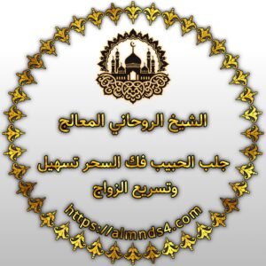 جلب الحبيب في مسقط
