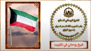 نبي شيخ روحاني داخل الكويت