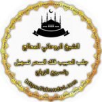 شيخ روحاني يجلب الخطيب
