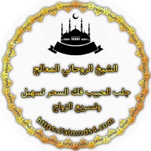 شيخ روحاني يجلب الخطيب
