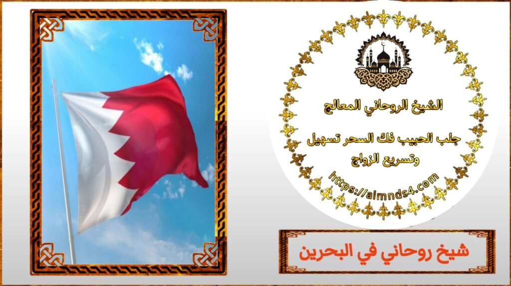 الشيخ الروحاني لجلب الحبيب