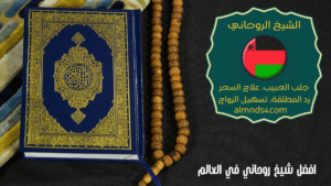 افضل شيخ روحاني في العالم