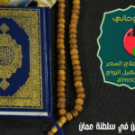 شيوخ روحانيين في سلطنة عمان
