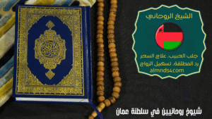 شيوخ روحانيين في سلطنة عمان