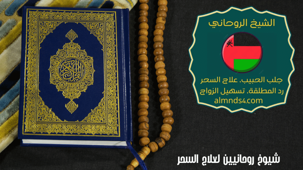 شيوخ روحانيين لعلاج السحر