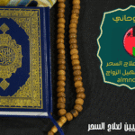 شيوخ روحانيين لعلاج السحر