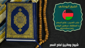 شيوخ روحانيين لعلاج السحر